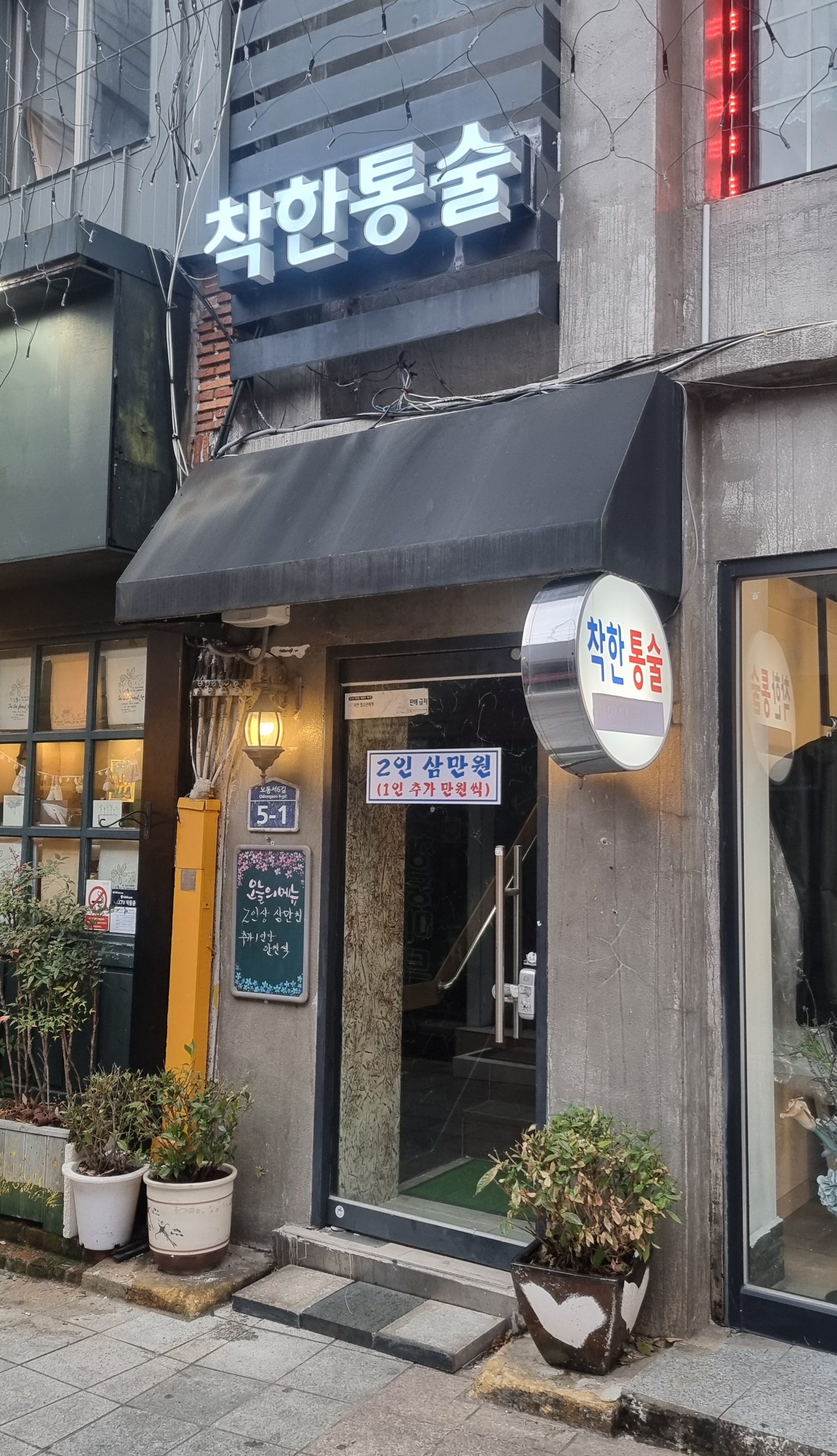 착한통술