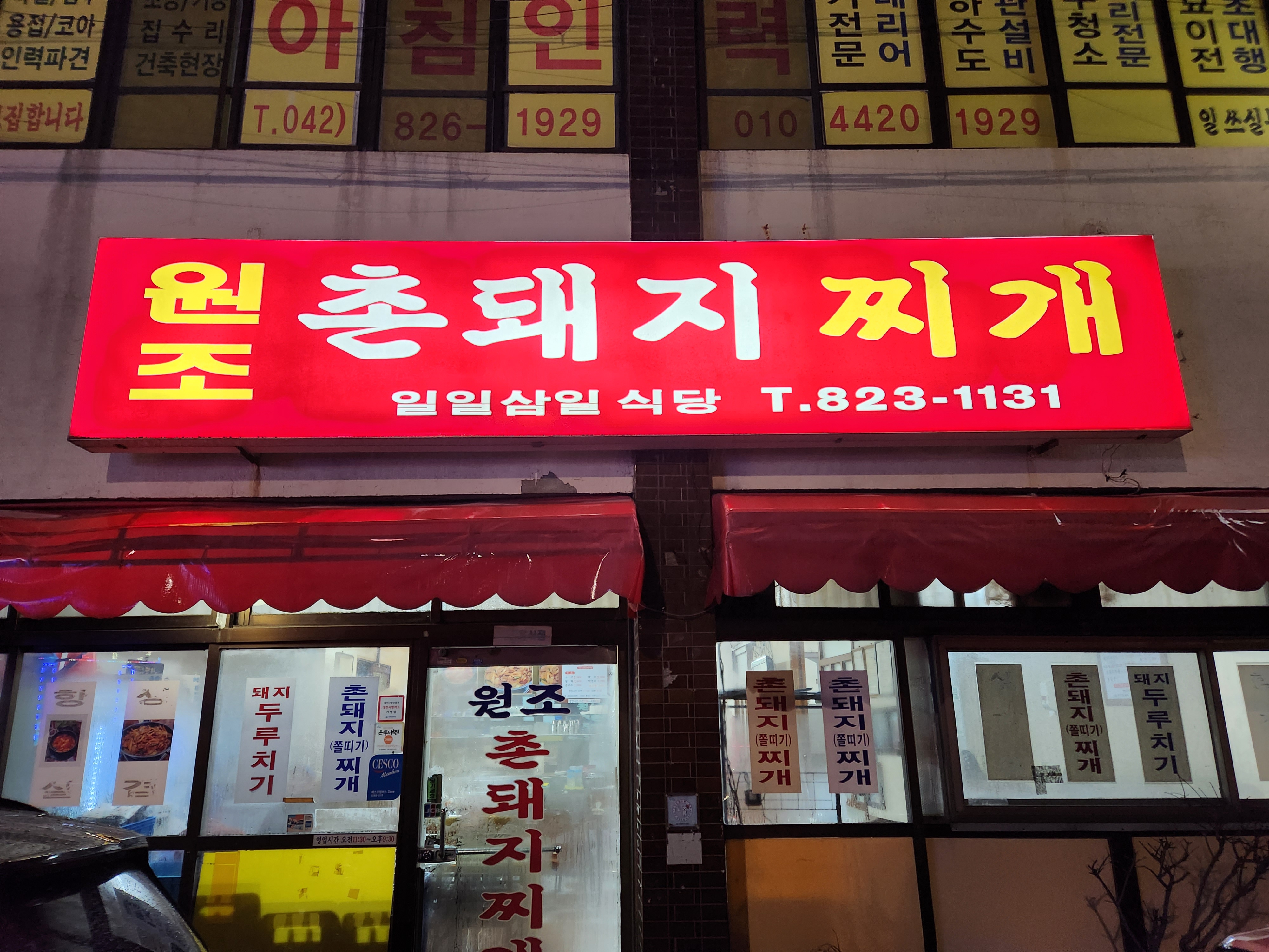 원조촌돼지찌개