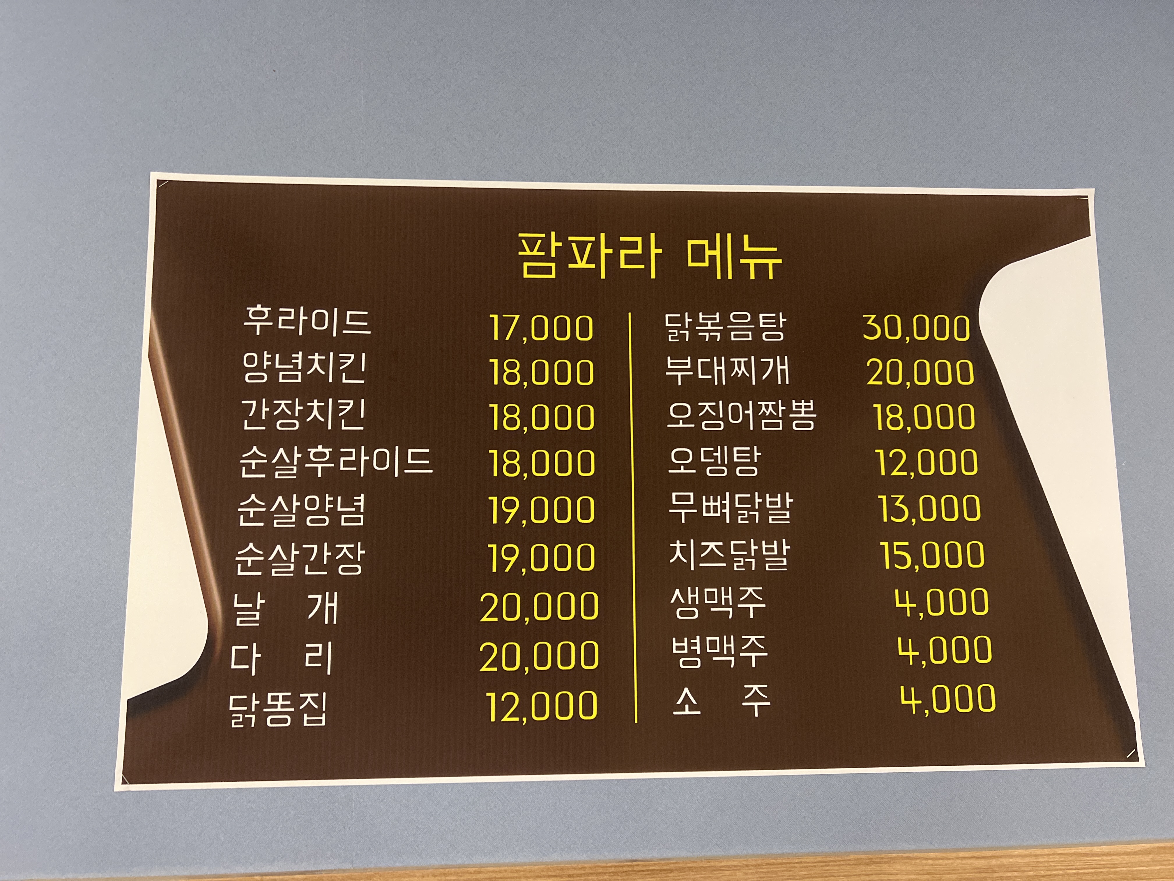 팜파라치킨 장암점