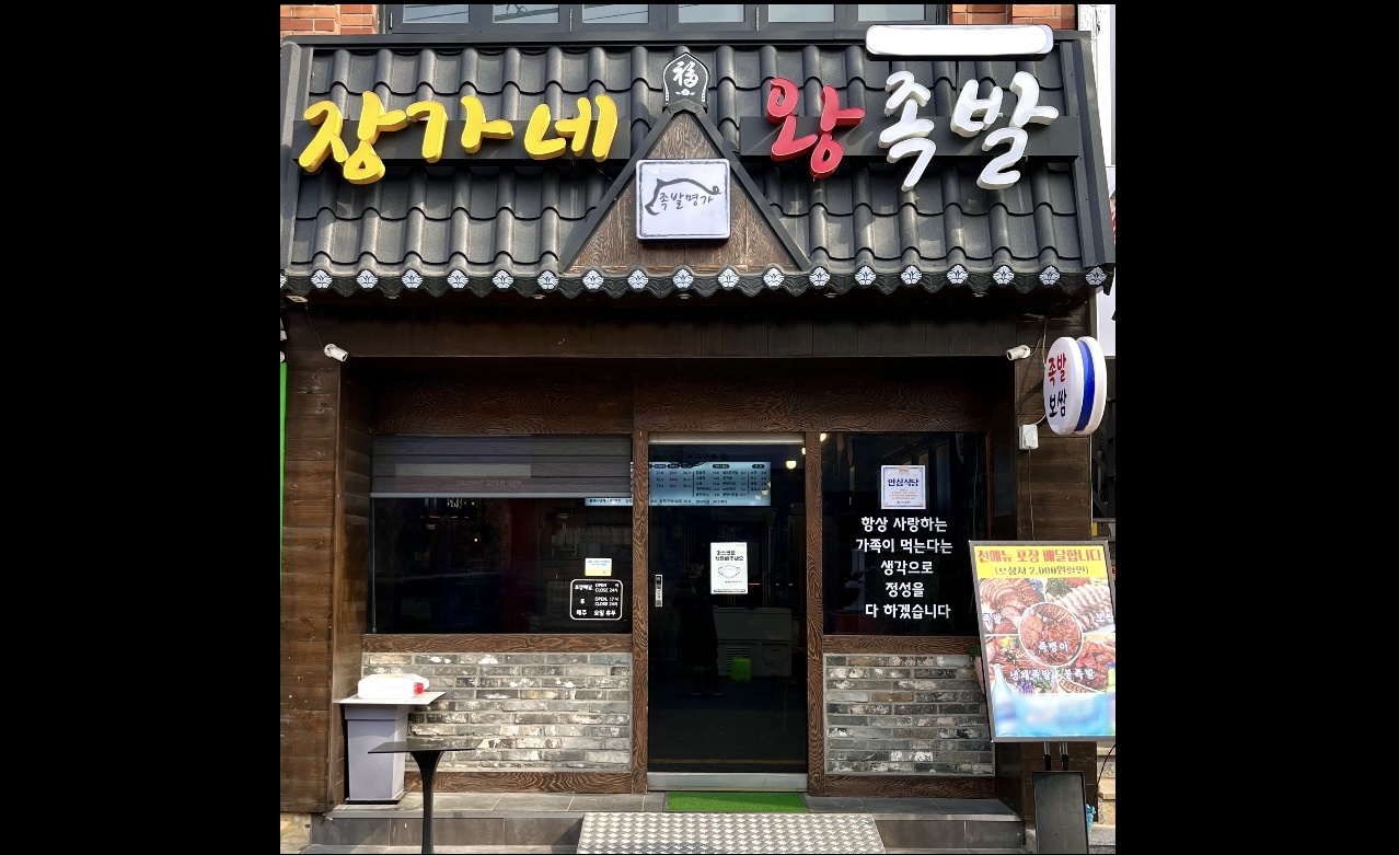 장가네왕족발