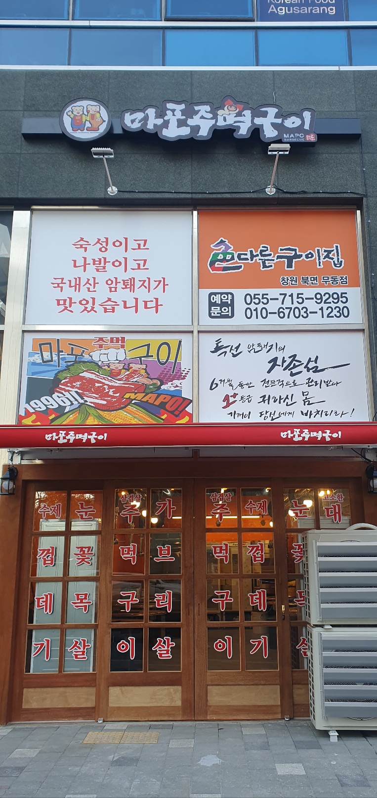 마포주먹구이 무동점