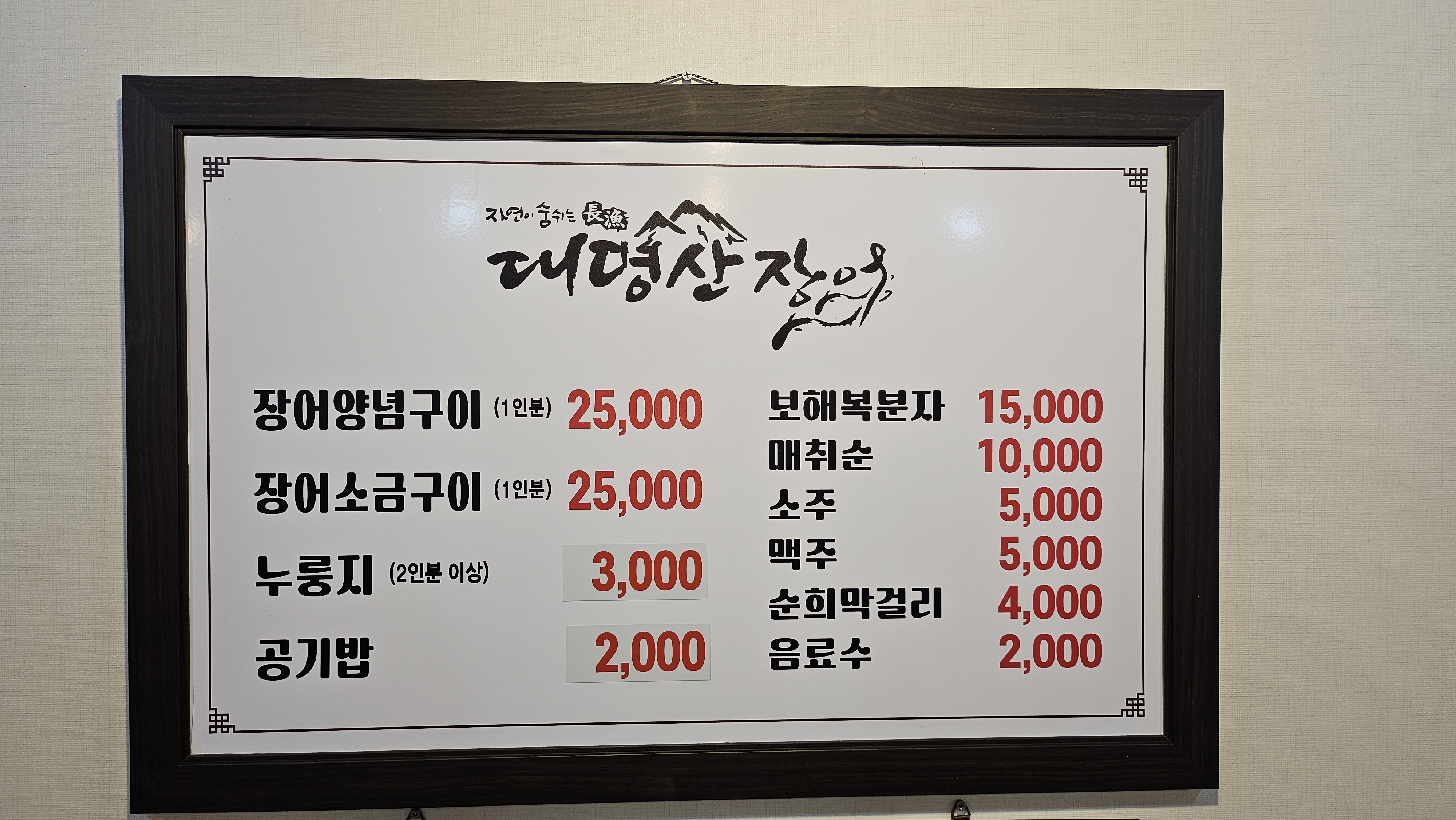 대명산장어