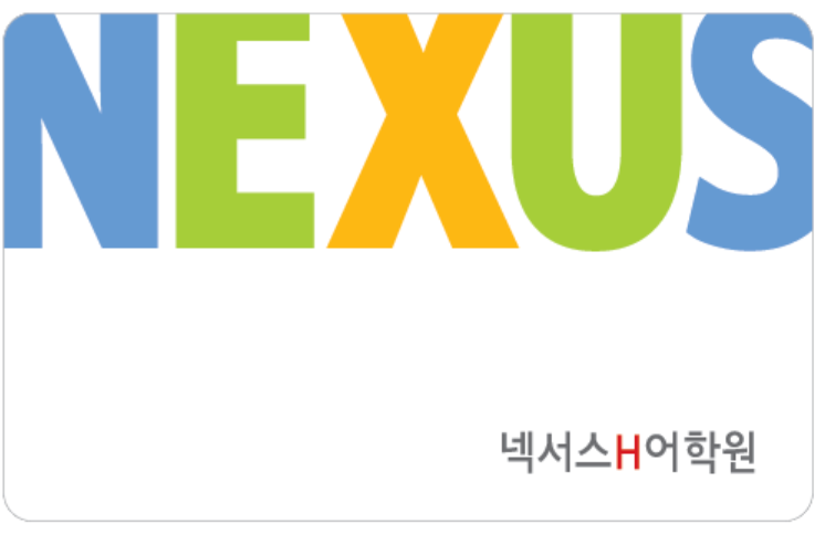 넥서스H어학원