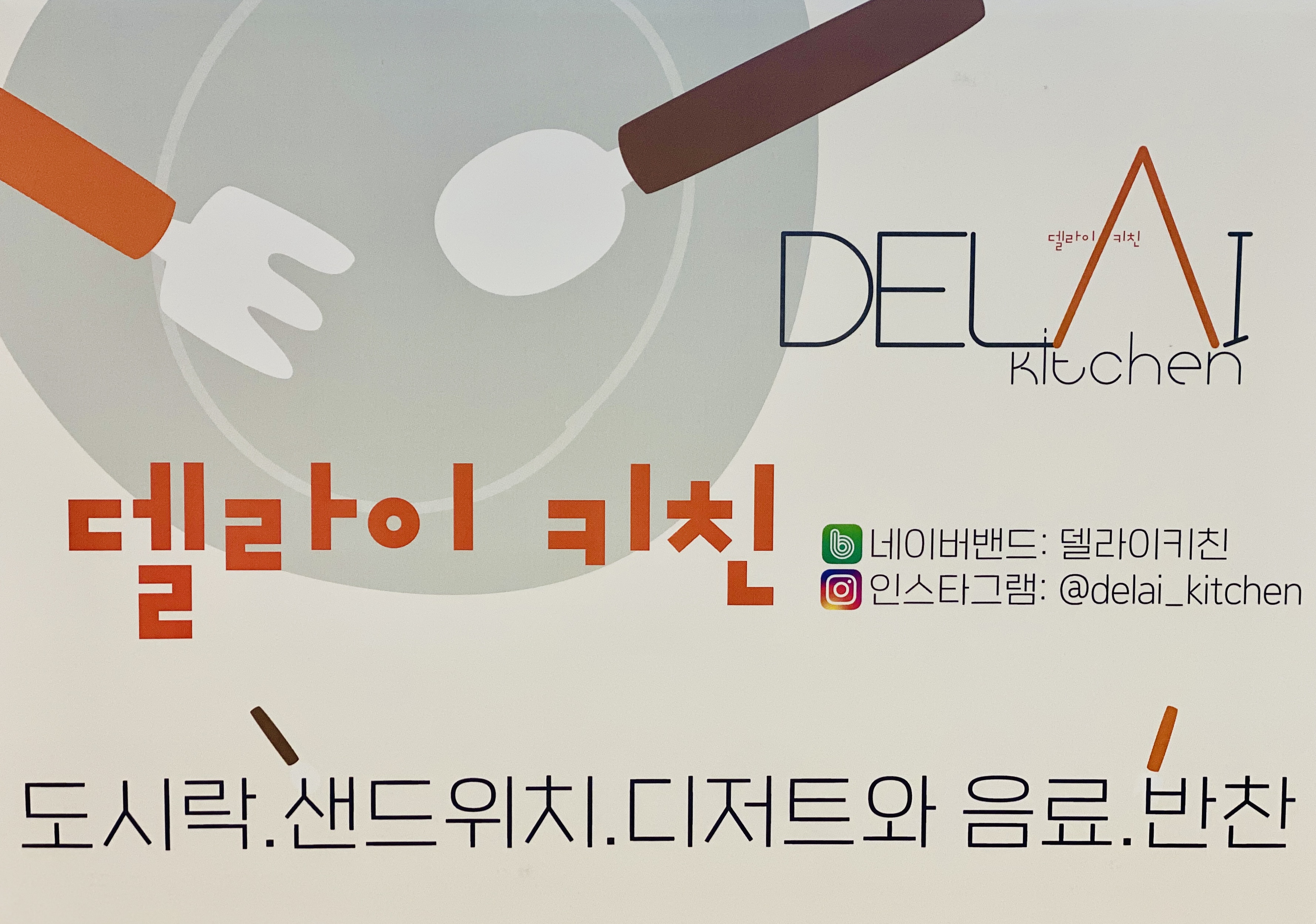 델라이키친