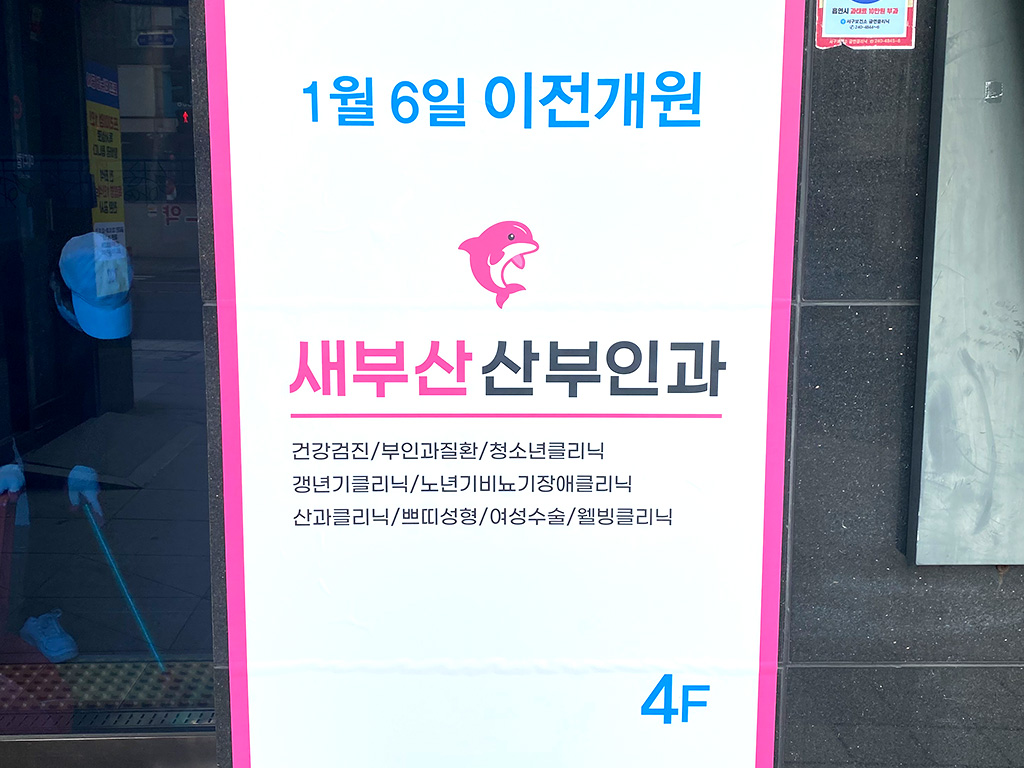 새부산산부인과의원