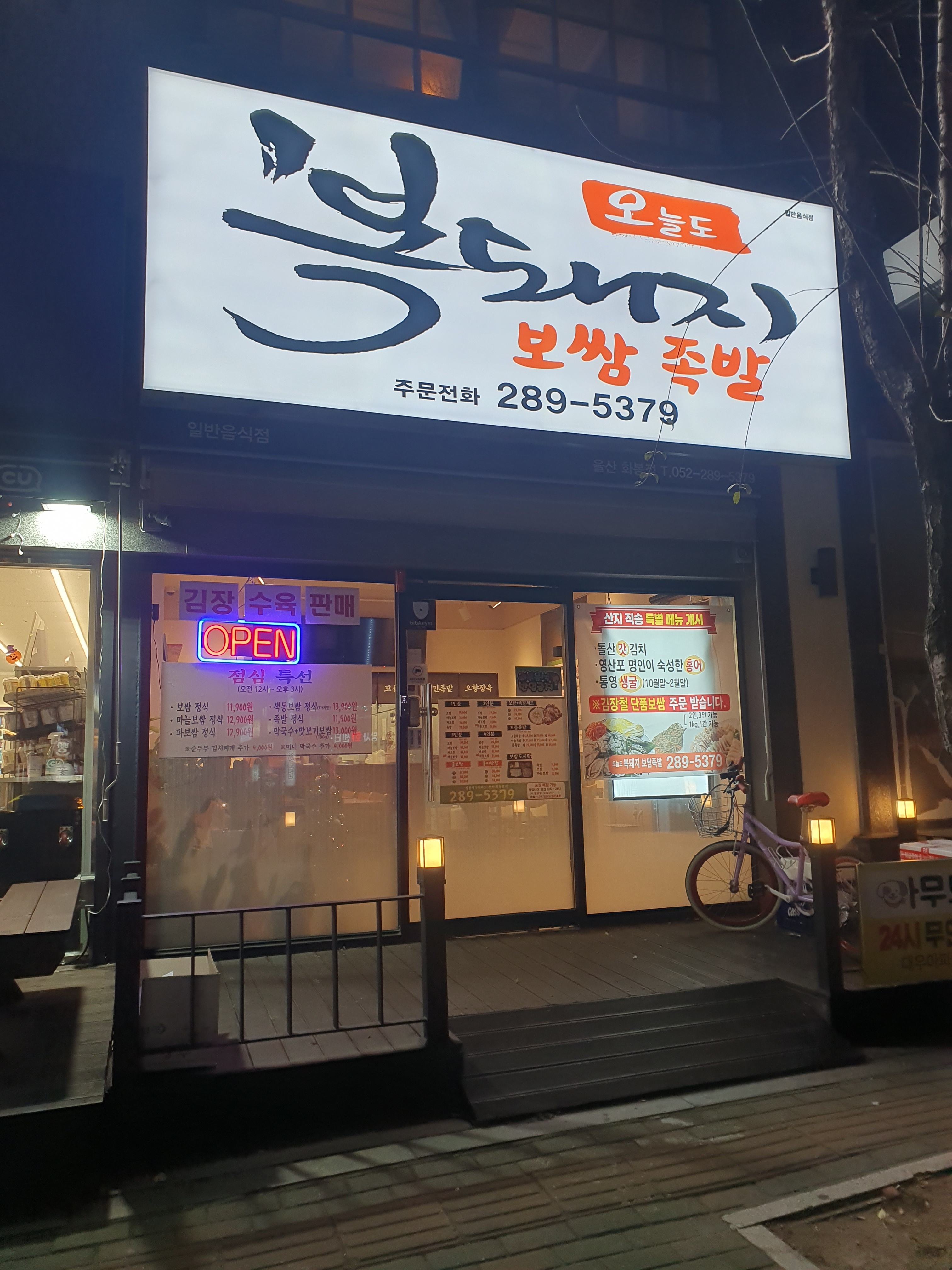 오늘도 복돼지 보쌈족발