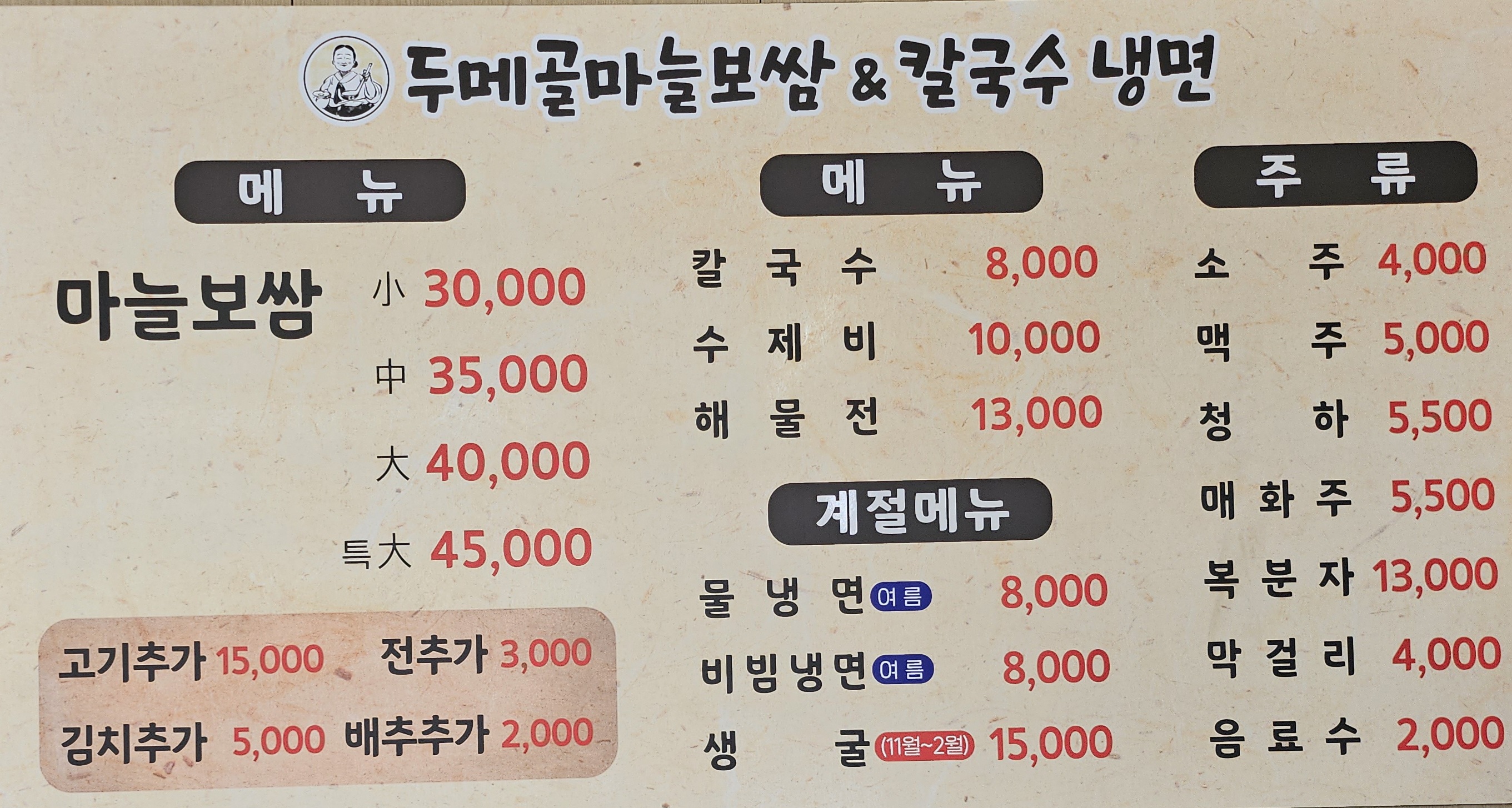 두메골마늘보쌈&칼국수,냉면