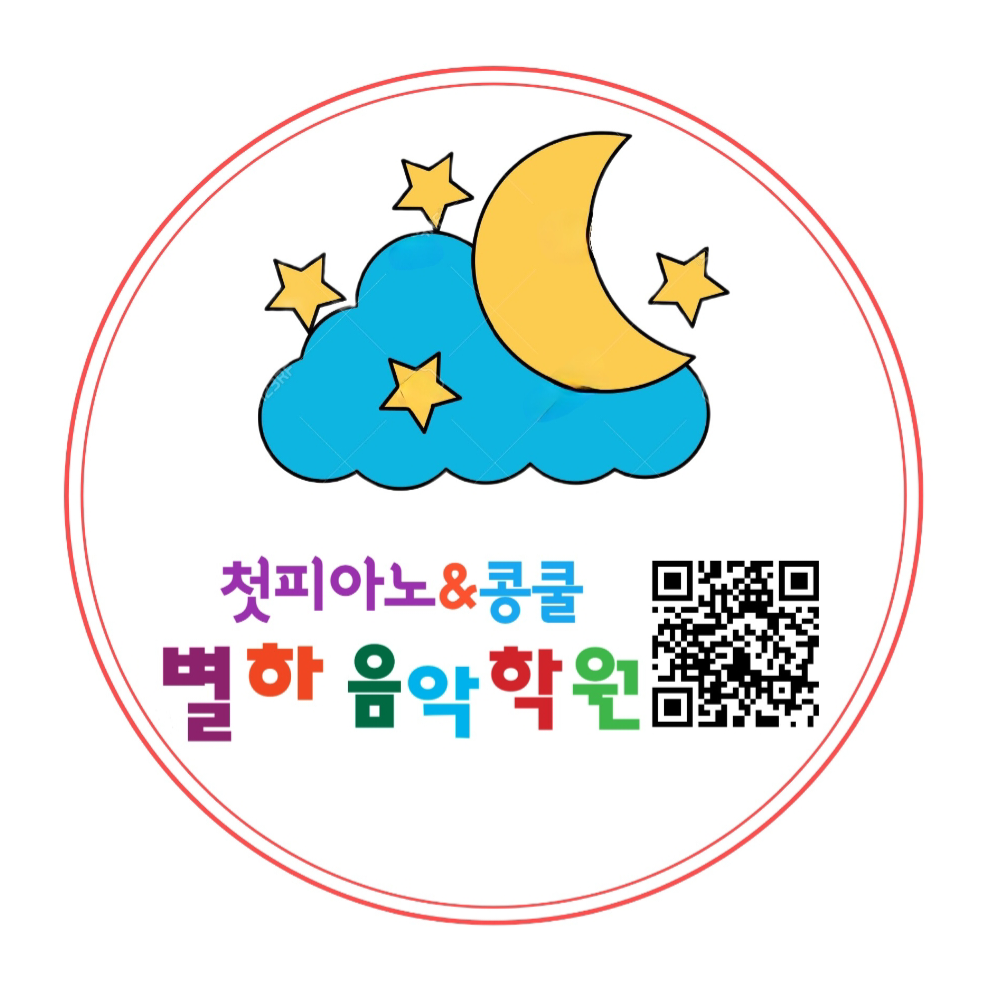 별하음악학원