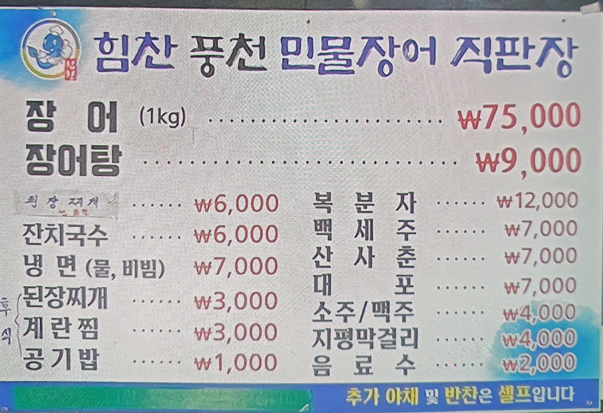 힘찬풍천민물장어직판장