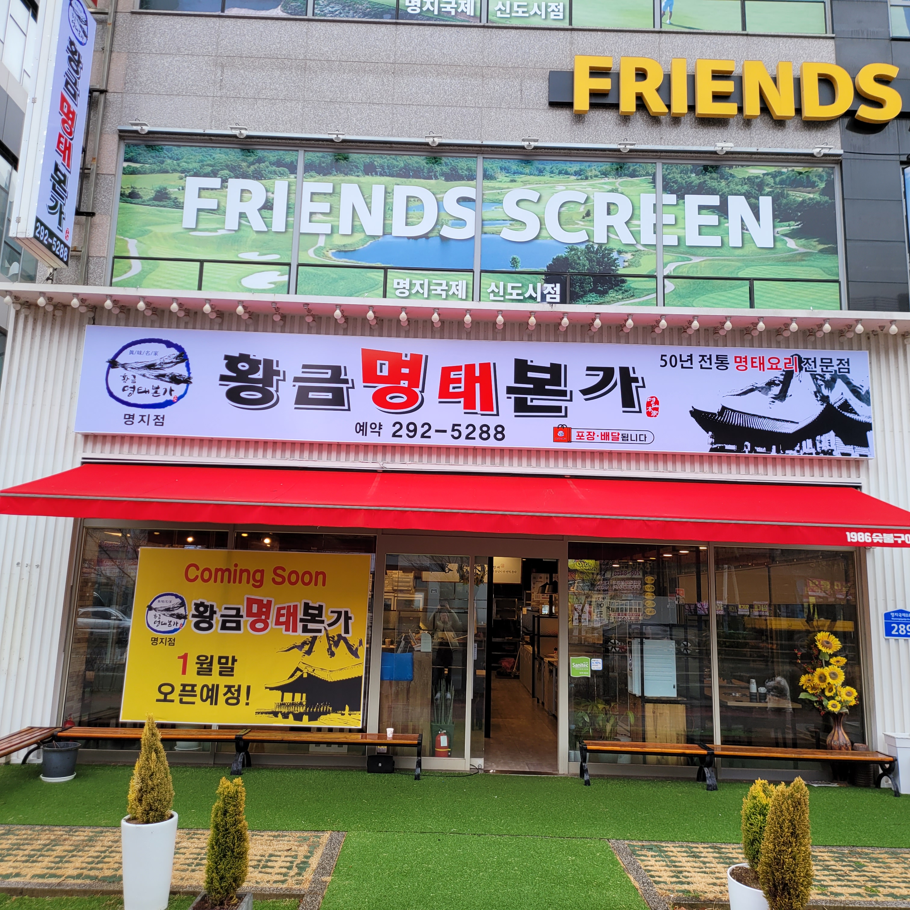 황금명태본가 명지점
