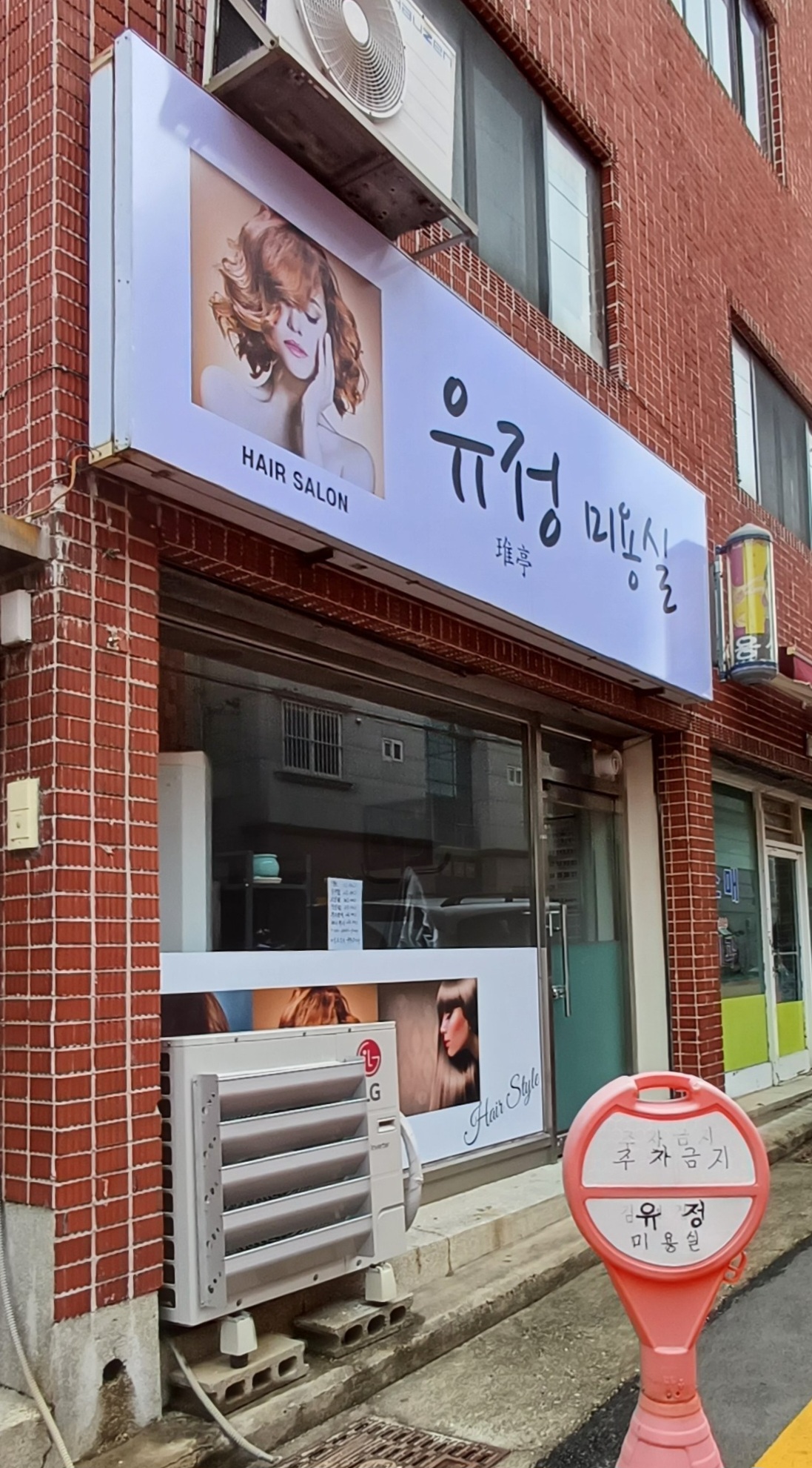 유정미용실