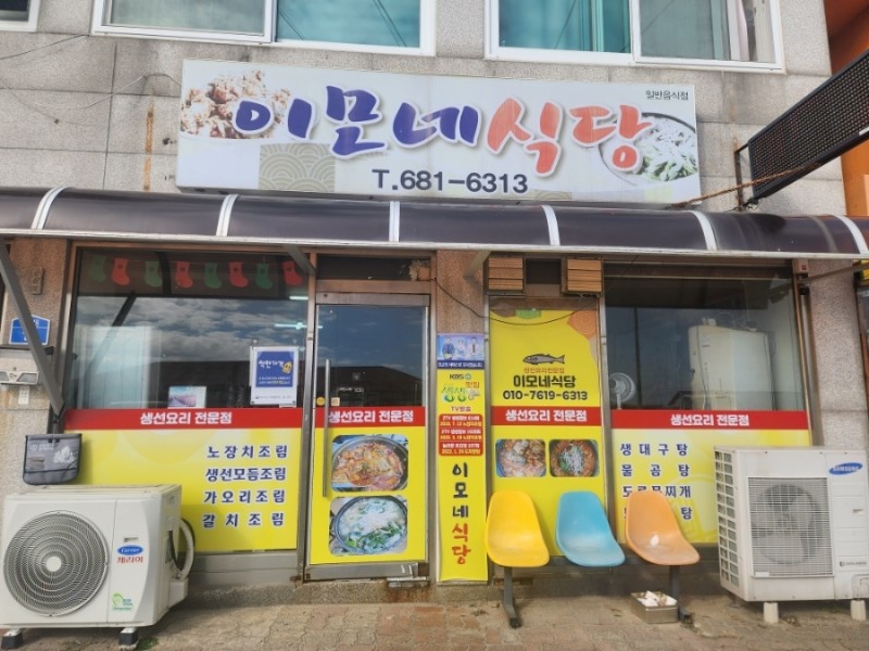 이모네식당