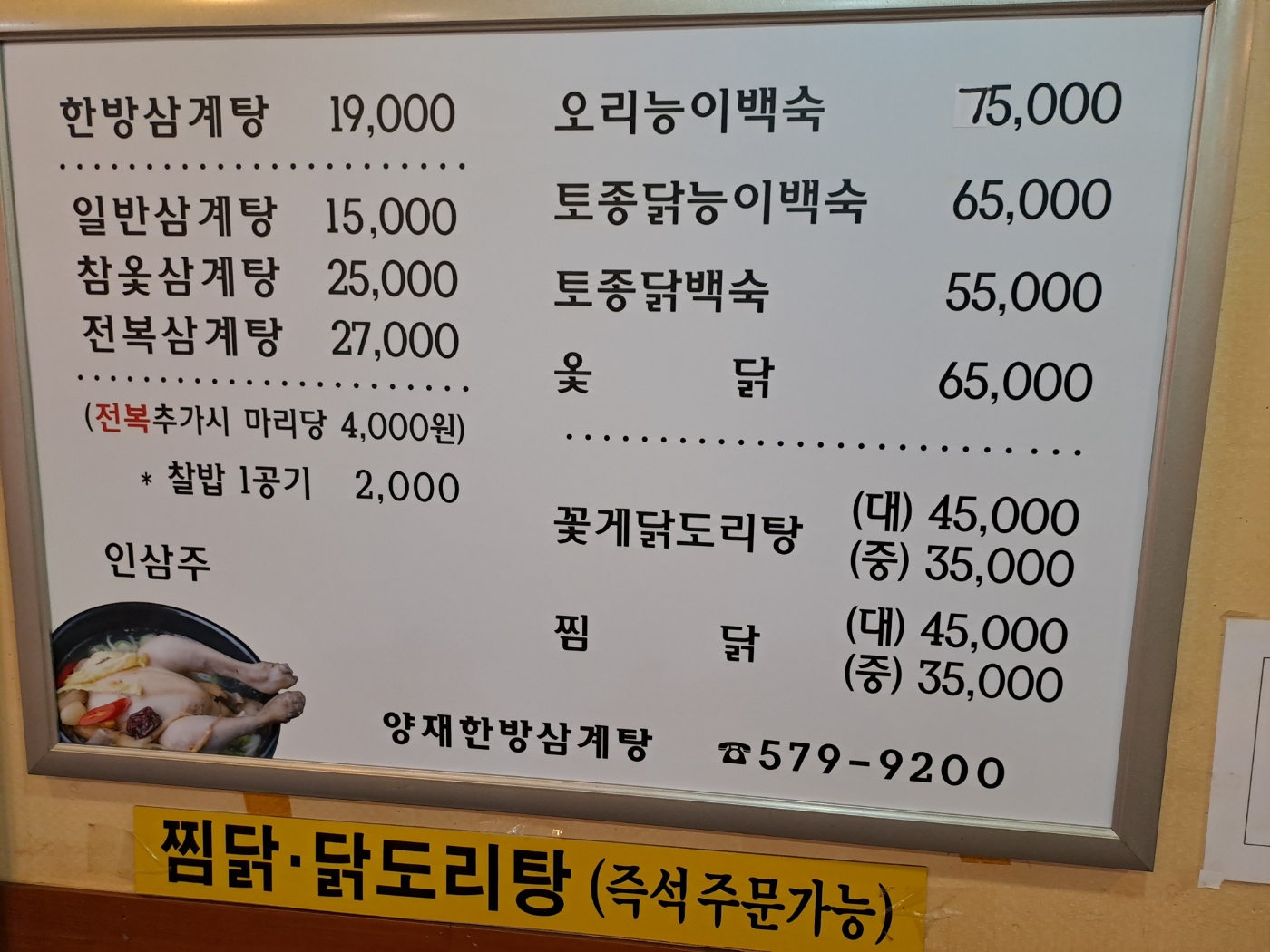 양재한방삼계탕