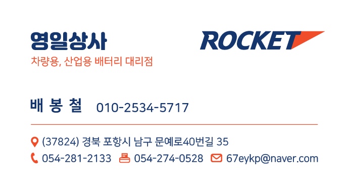 로케트배터리 영일상사