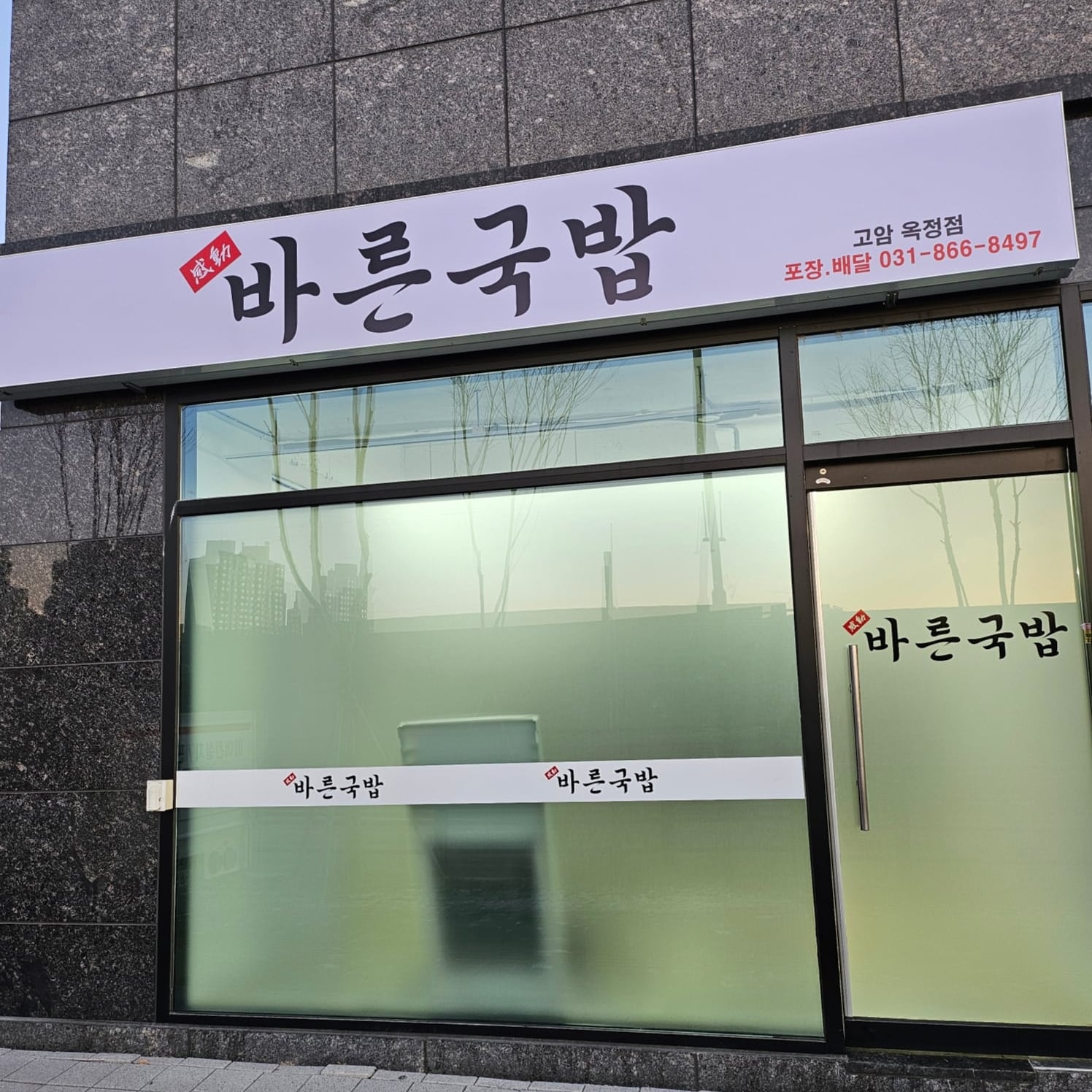 바른국밥고암점