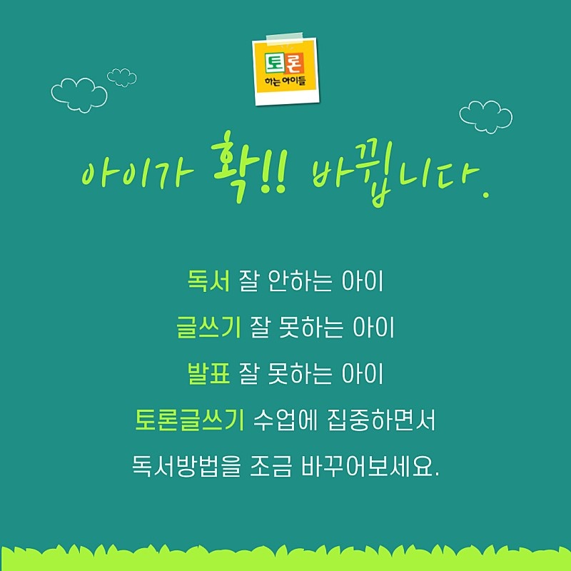 토론하는아이들 통합논술 달천GLE센터