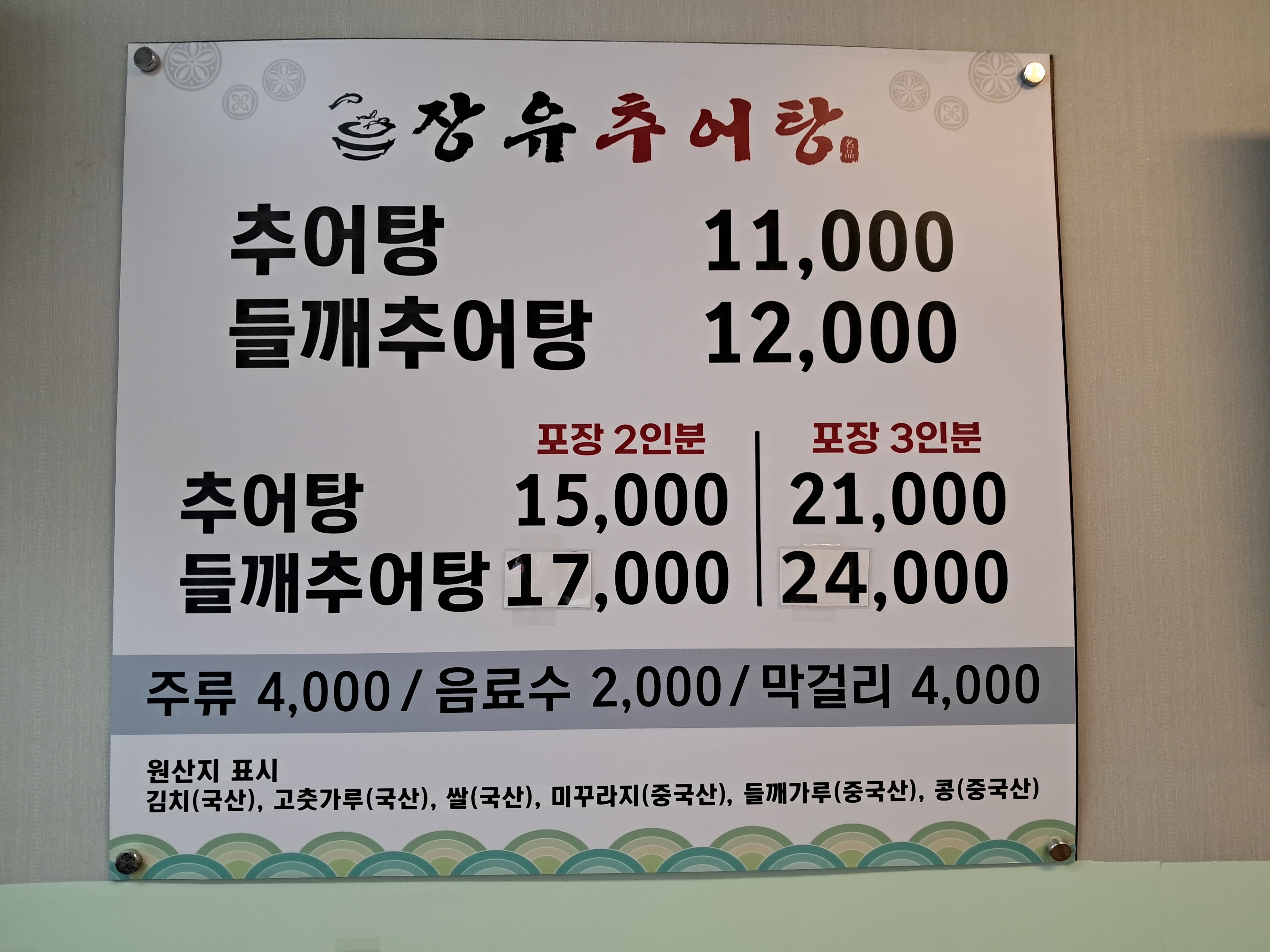 장유추어탕