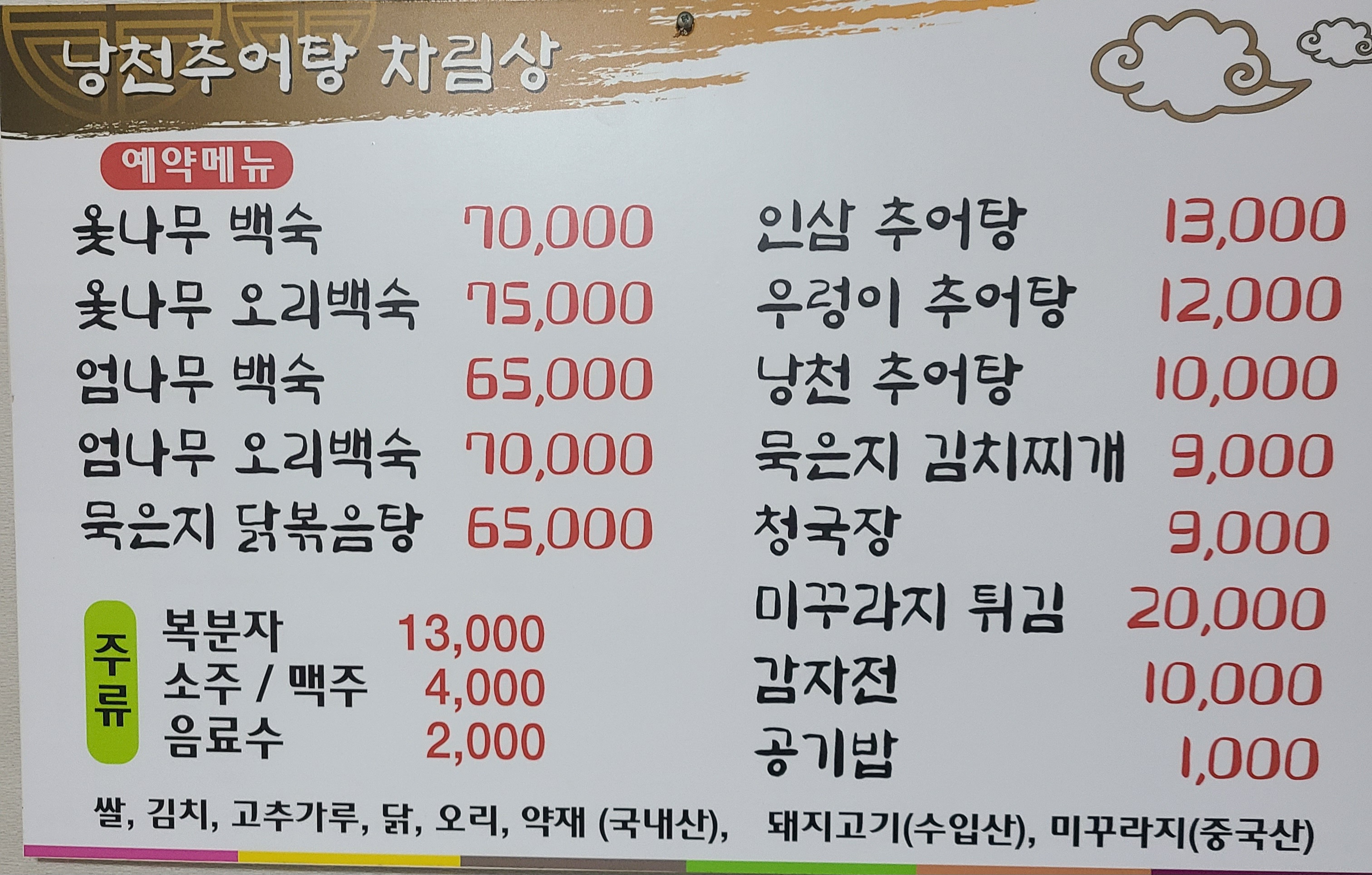 낭천추어탕