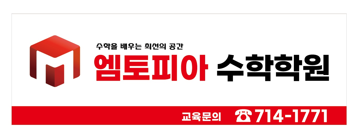 엠토피아 수학학원