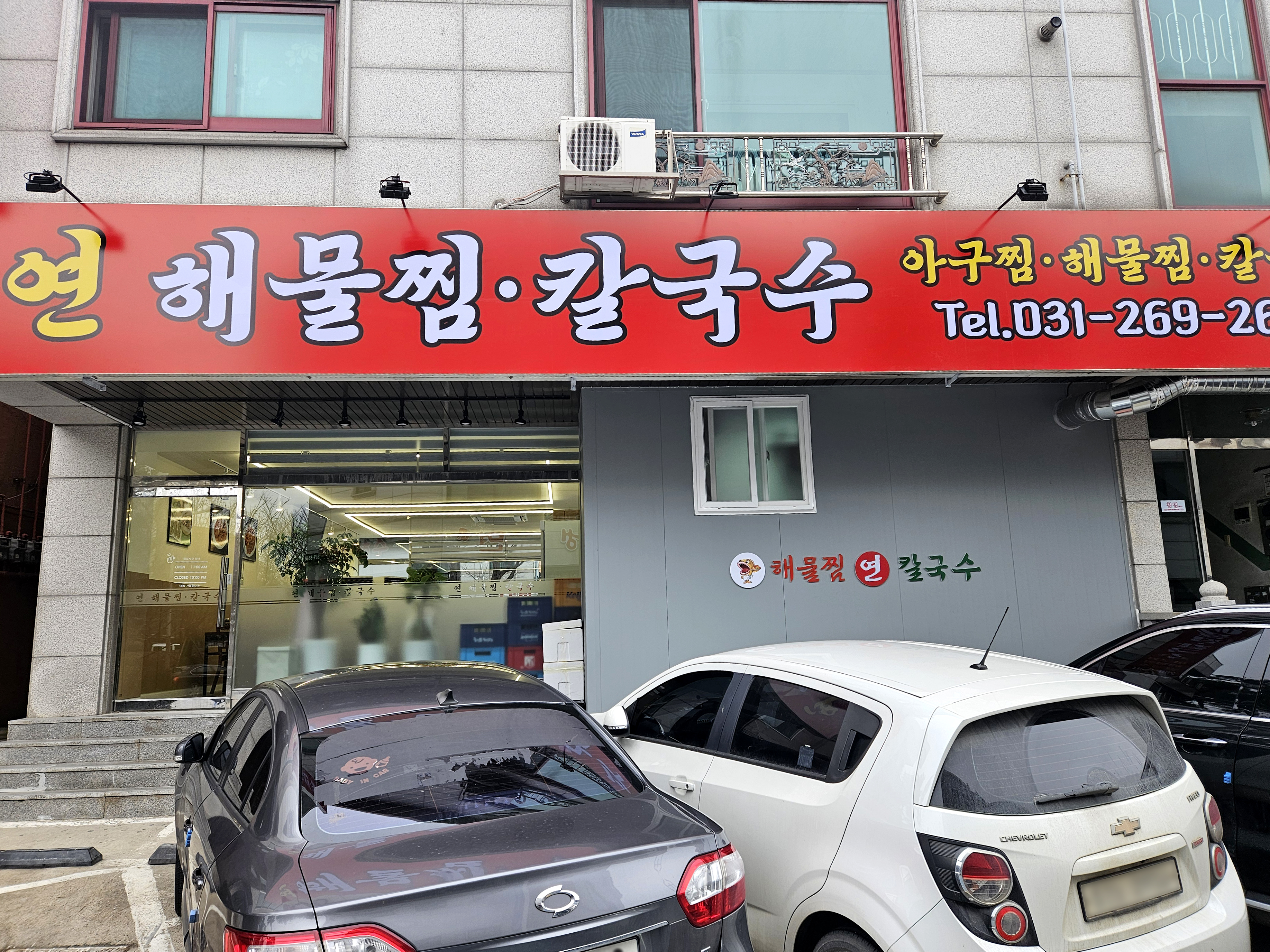 연해물찜 칼국수