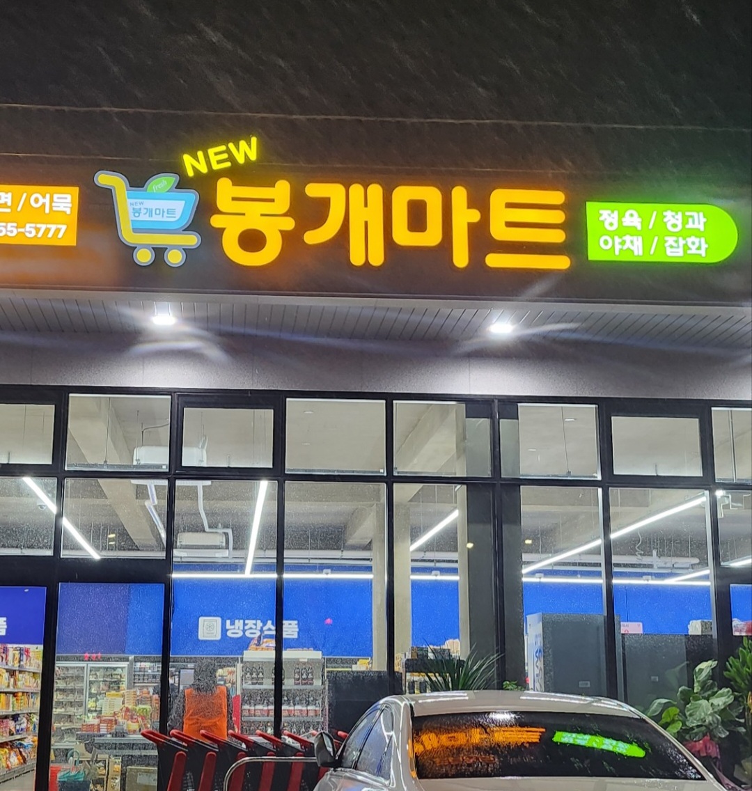 뉴봉개마트