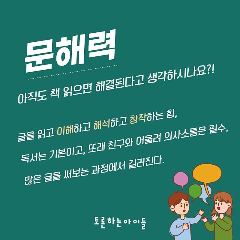 토론하는아이들 통합논술 달천GLE센터