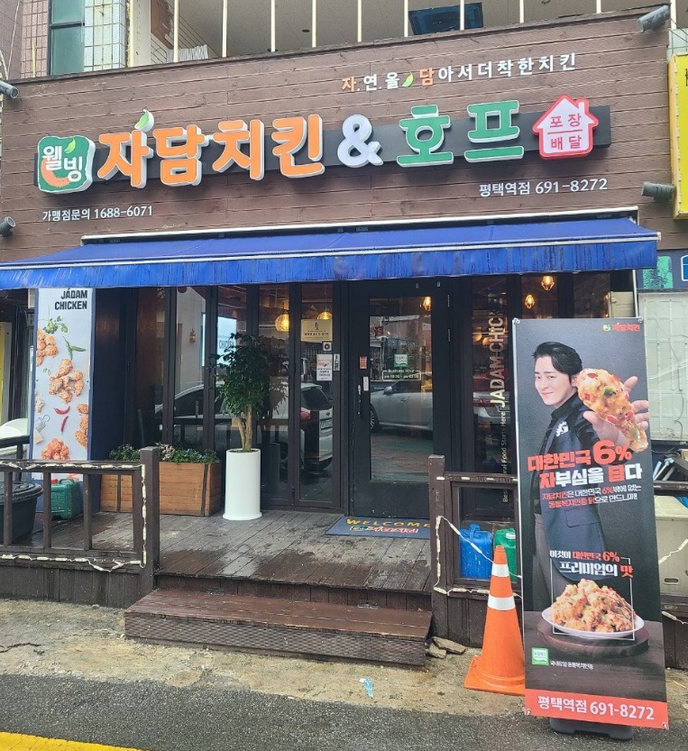 자담치킨 평택역점