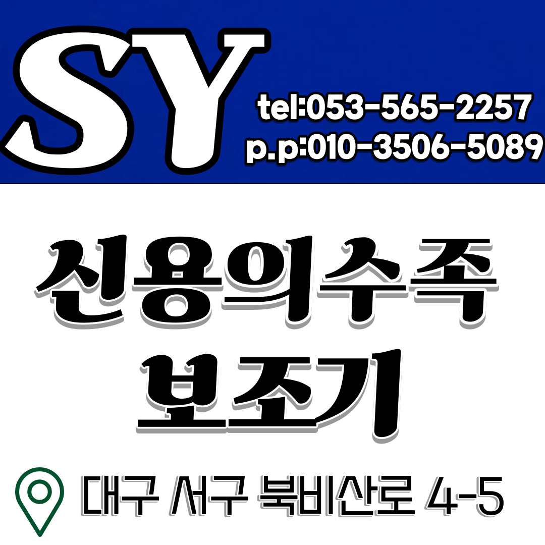 신용의수족보조기