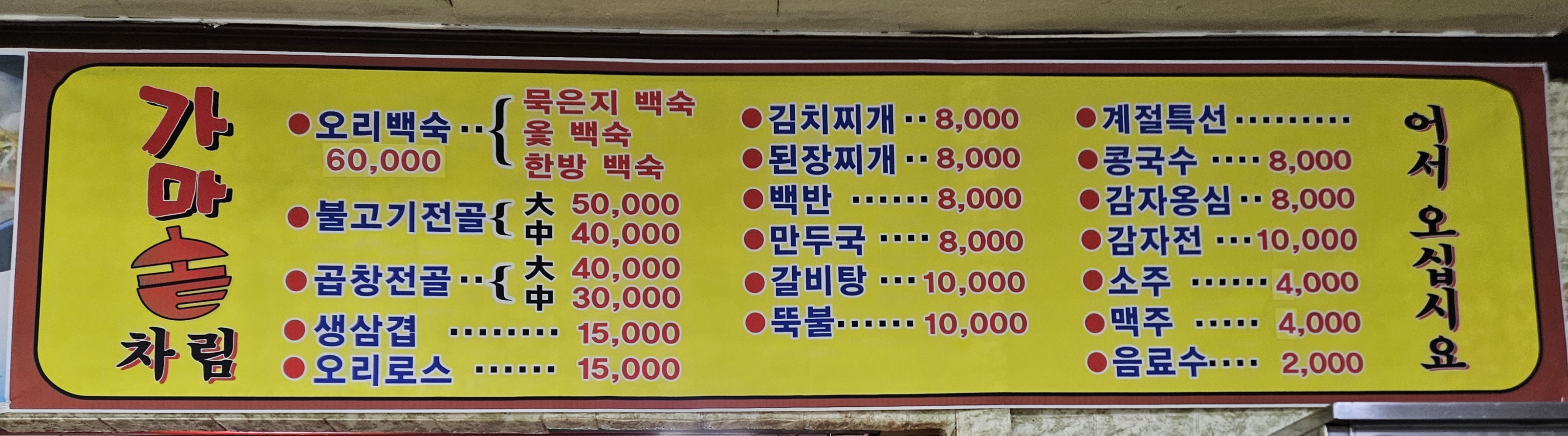 가마솥식당