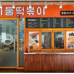이둘떡볶이 본점