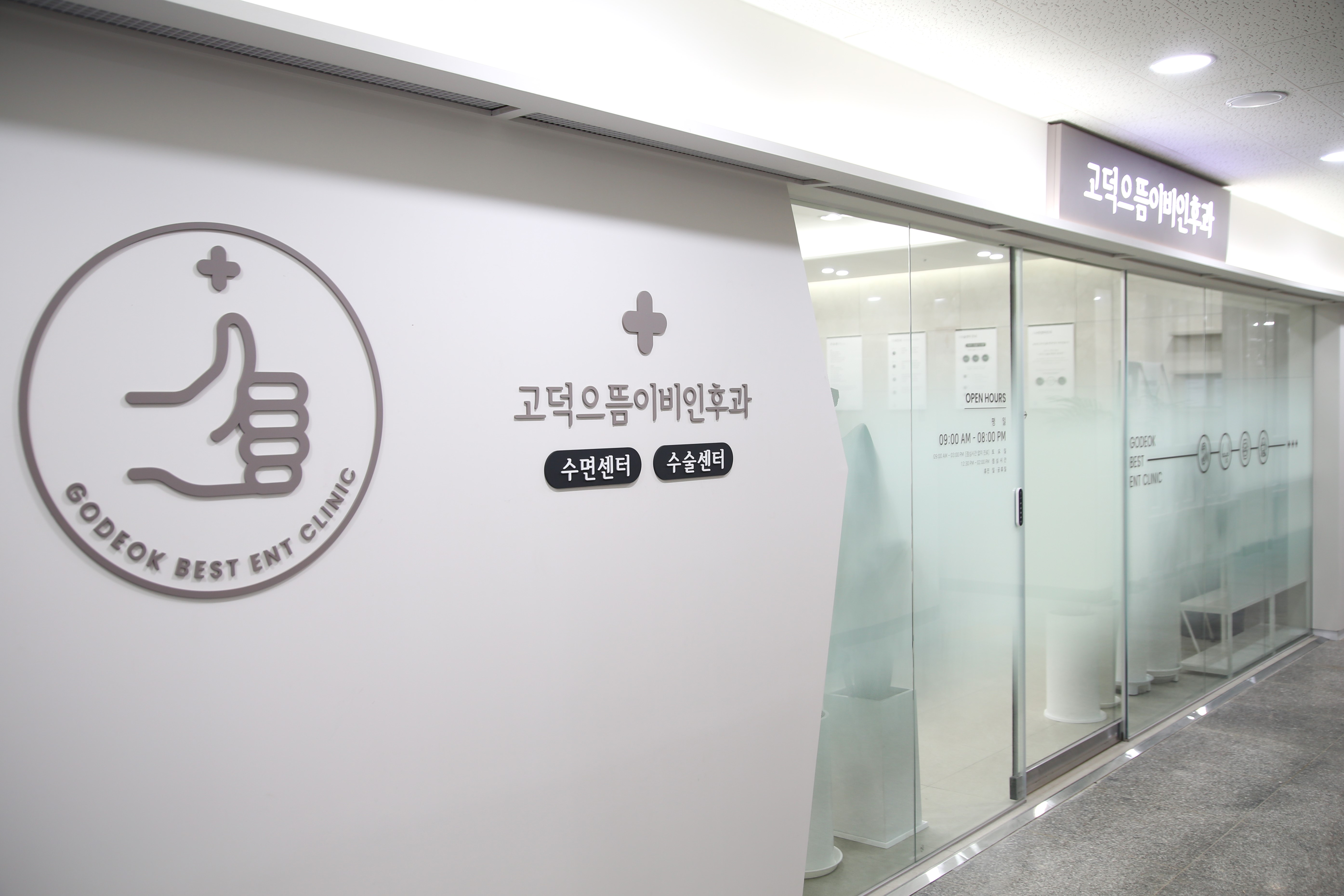 고덕으뜸이비인후과의원 대표 이미지