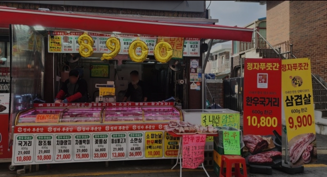정자푸줏간