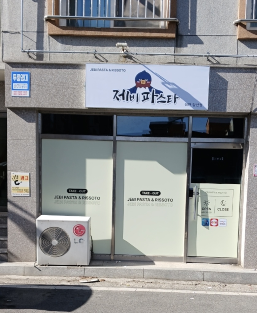 제비파스타&리조또 첨단양산점