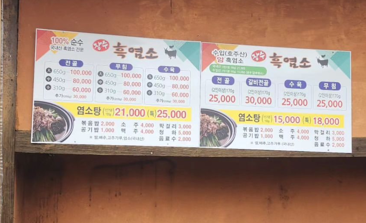 장수흑염소영양탕
