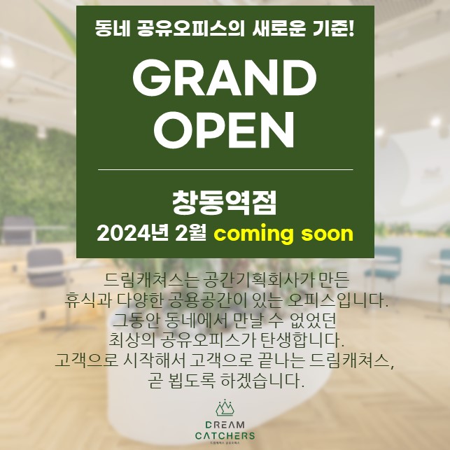 공유오피스 드림캐쳐스 창동역점