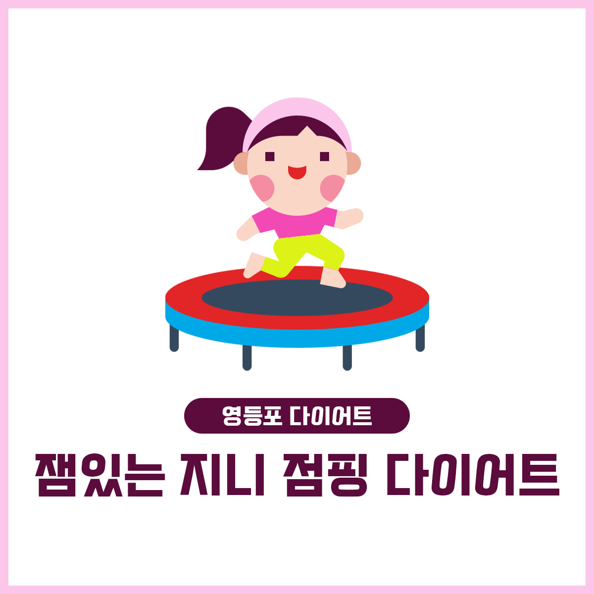잼있는 지니점핑 다이어트