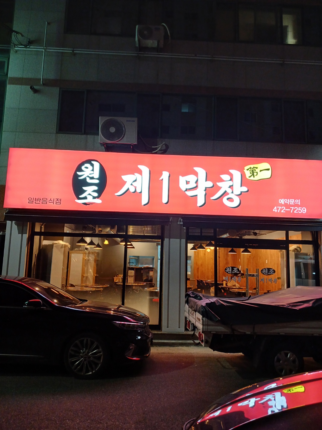 원조제1막창