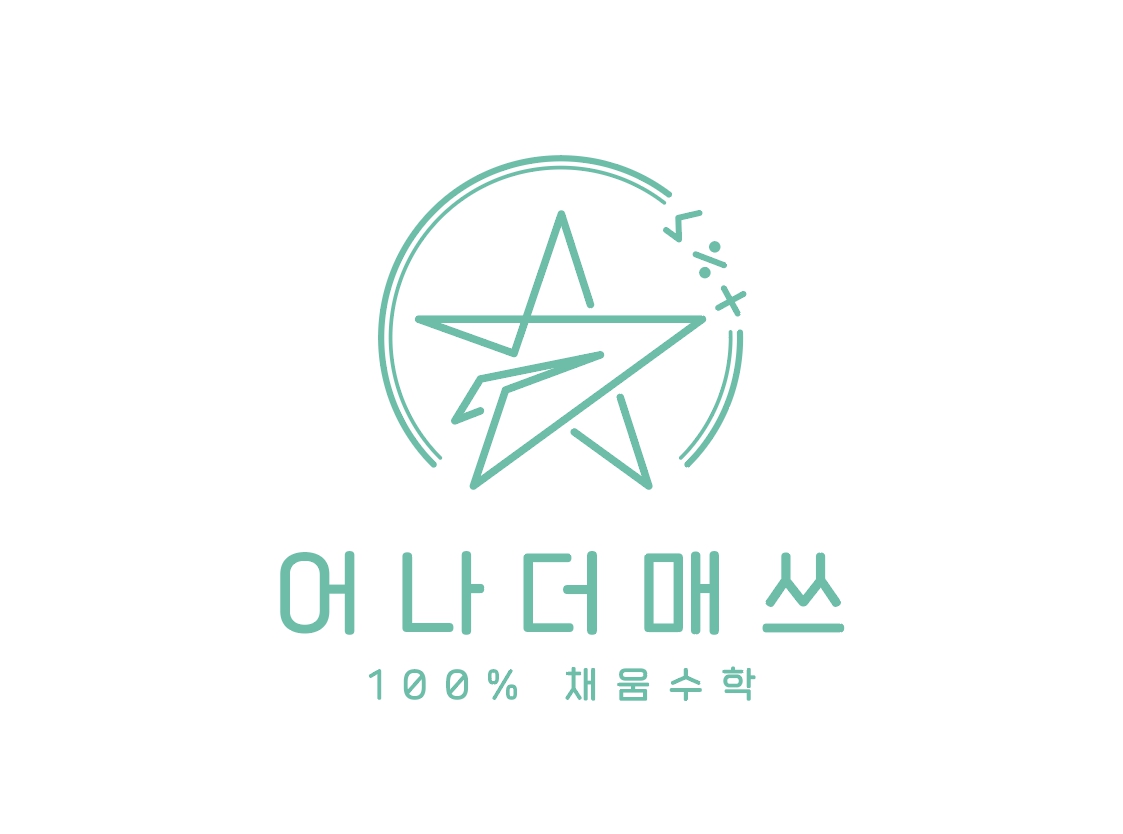 어나더매쓰수학교습소
