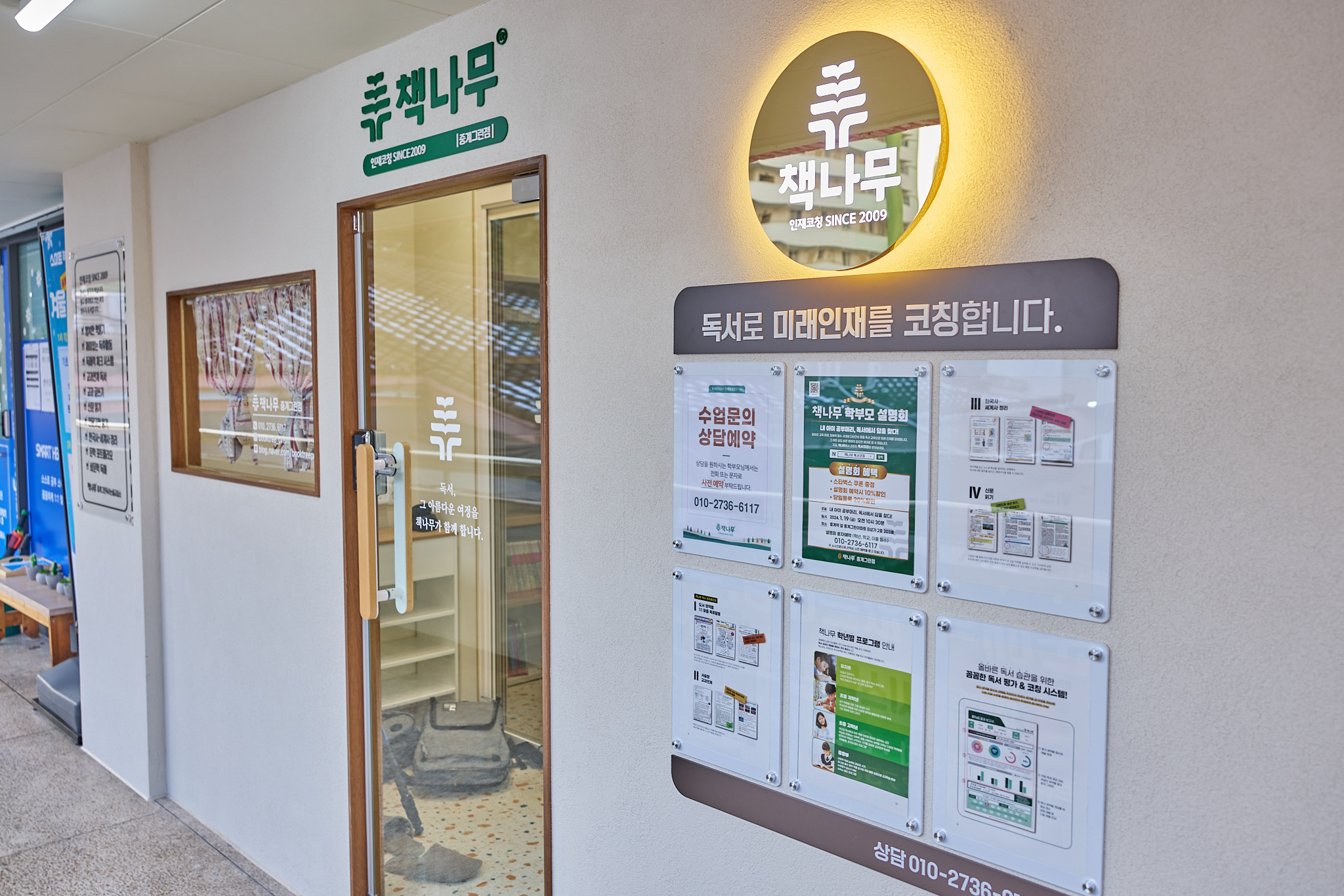 책나무중계그린독서논술교습소
