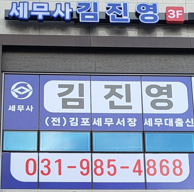세무사 김진영 사무소