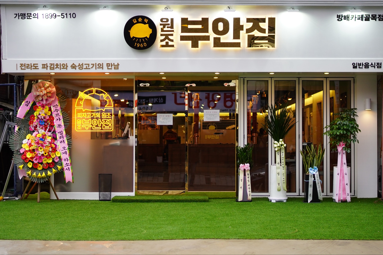 원조부안집 방배카페골목점