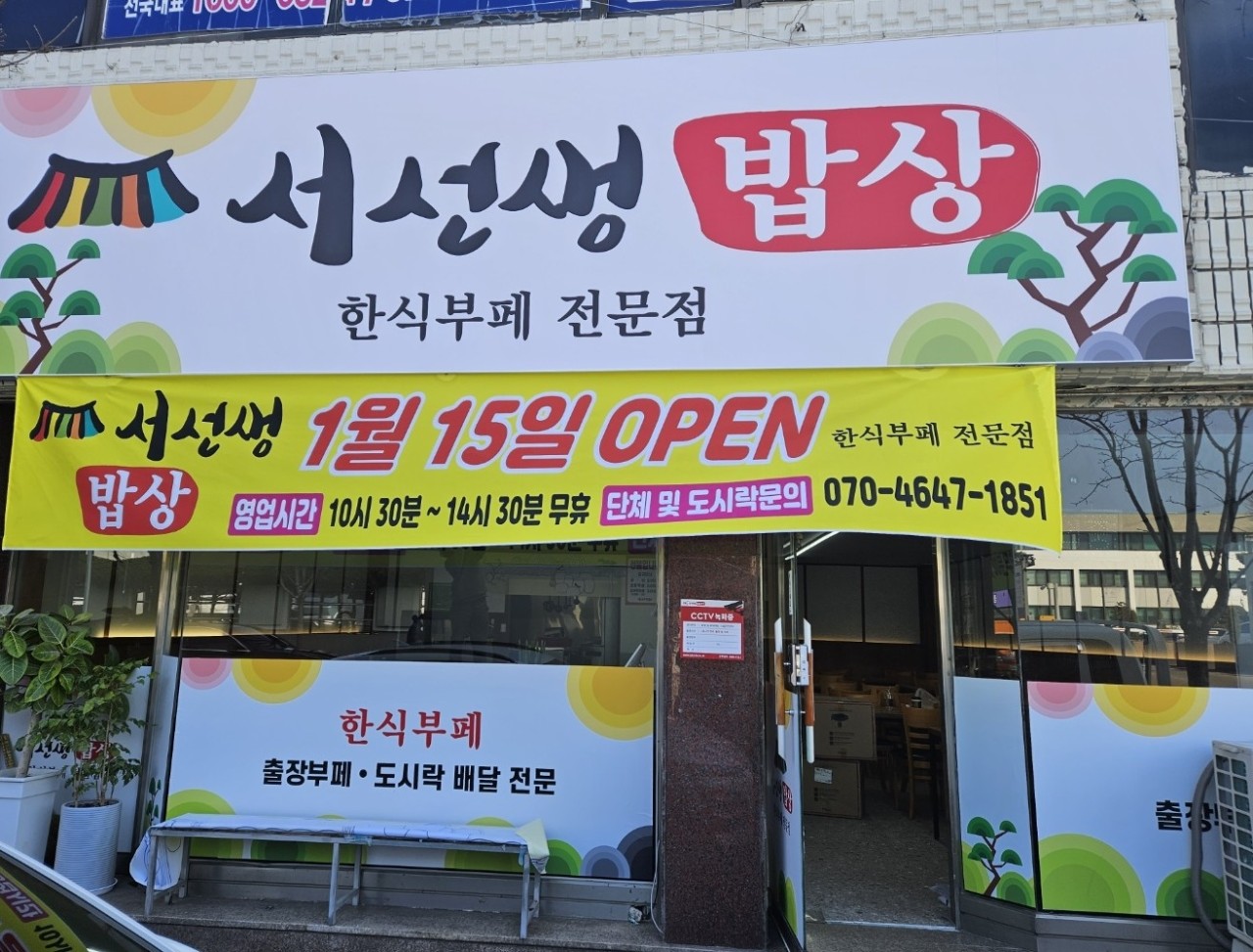 서선생밥상