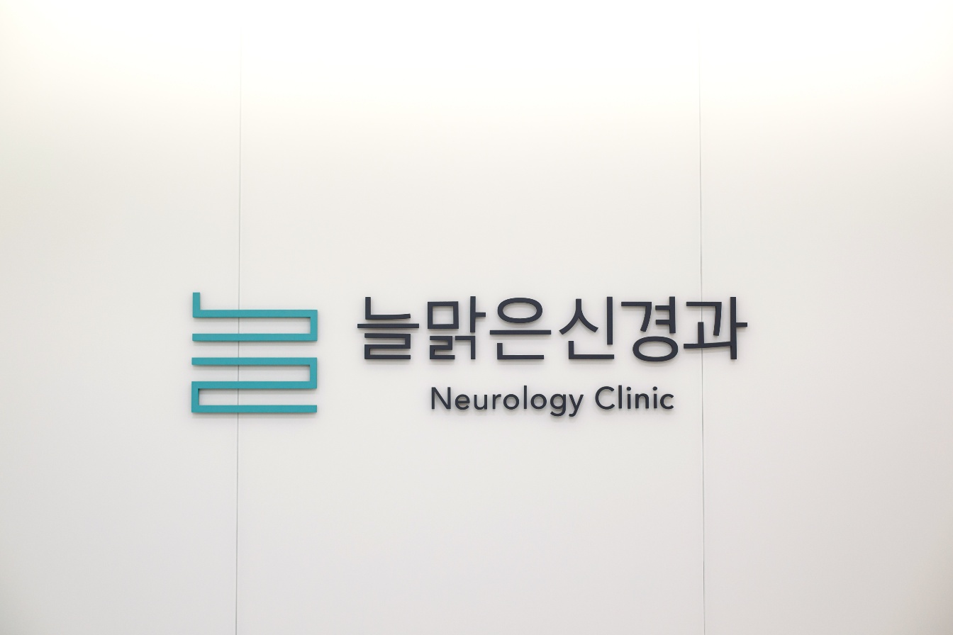 늘맑은신경과의원