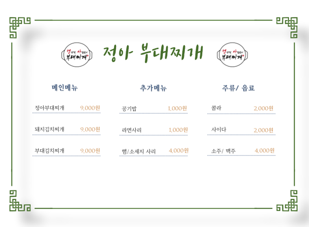 정아부대찌개