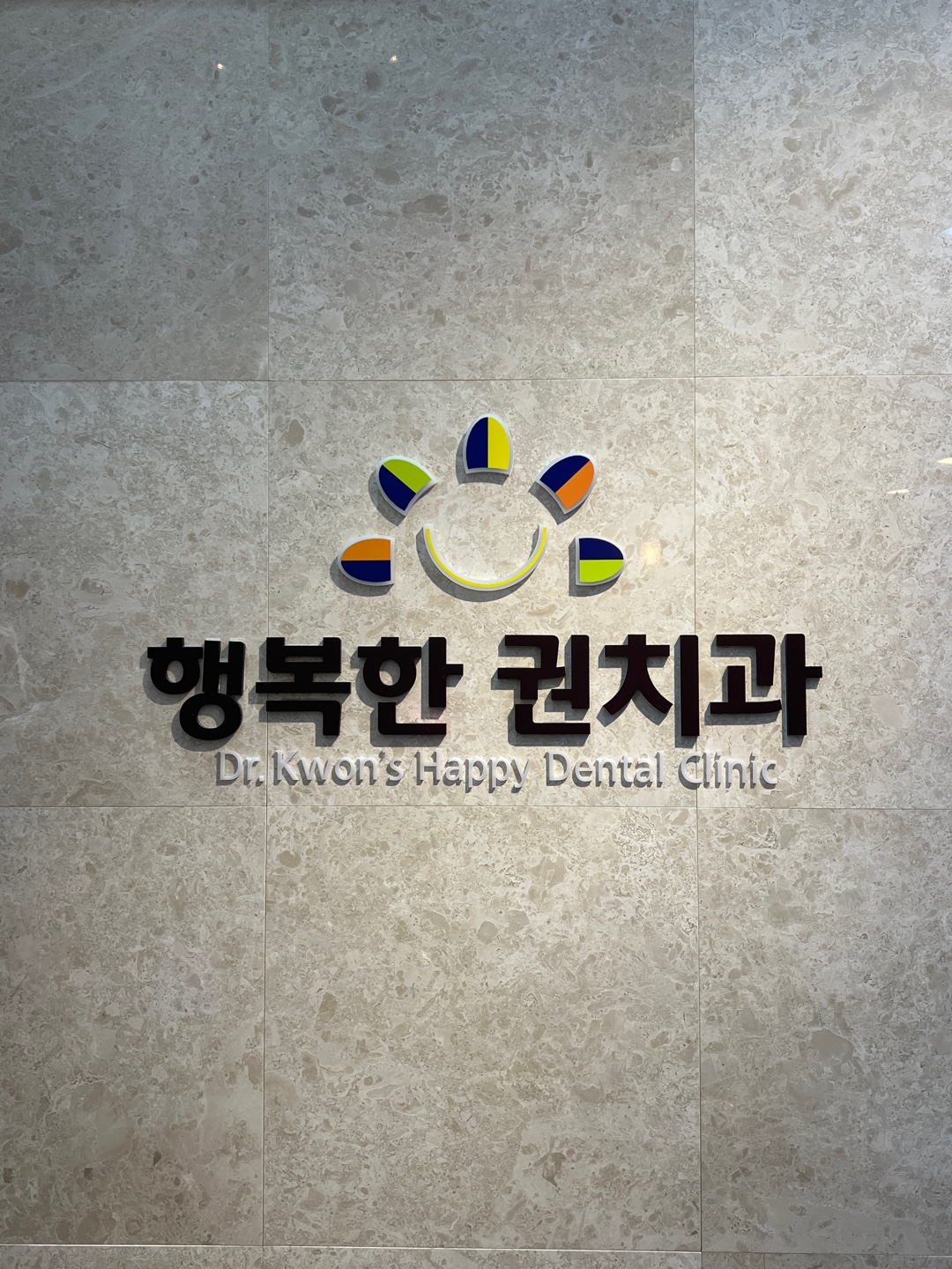 행복한권치과의원 대표 이미지