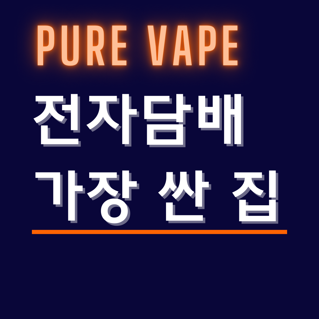 퓨어베이프 전자담배
