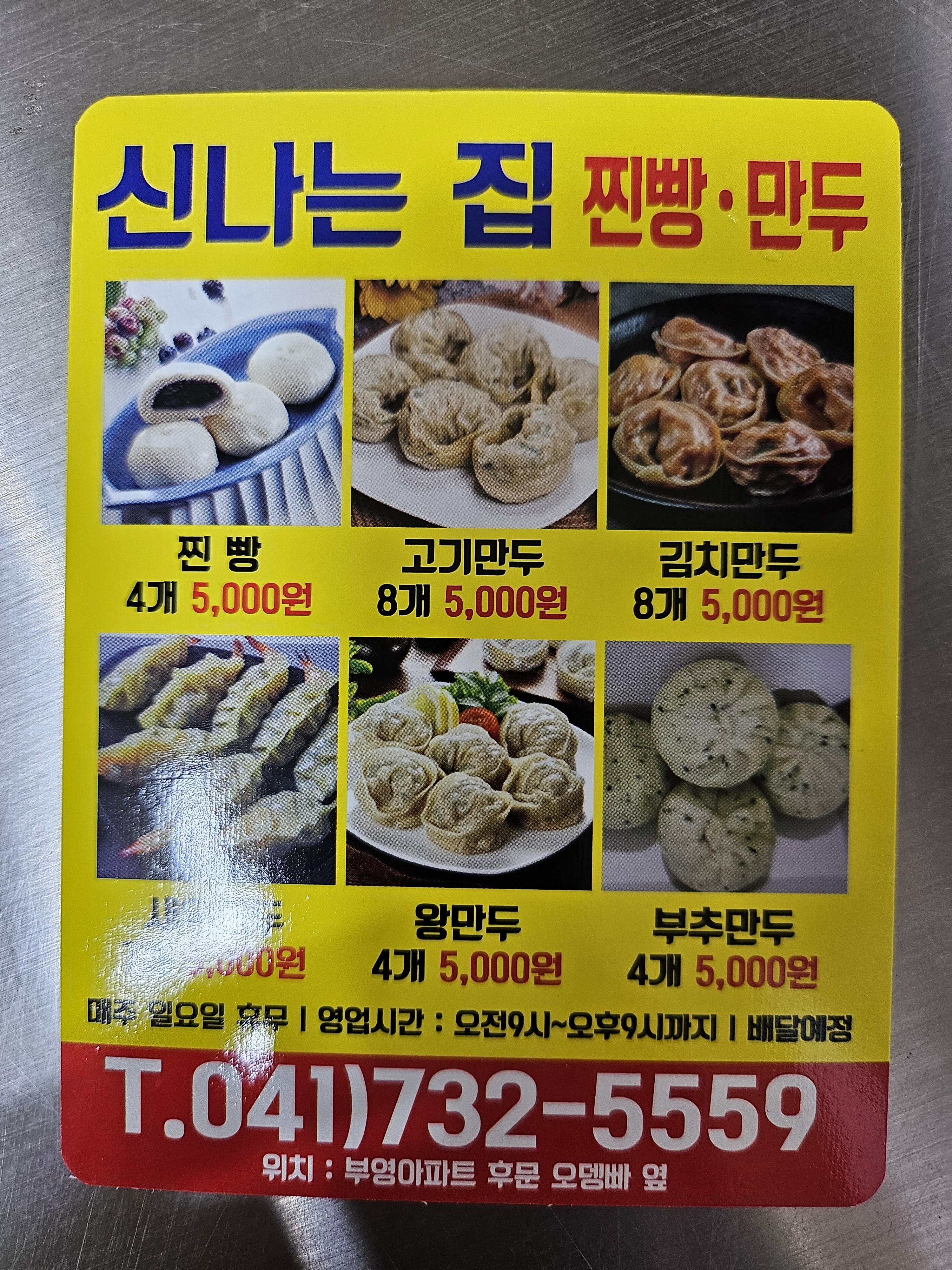 신나는집찐빵만두