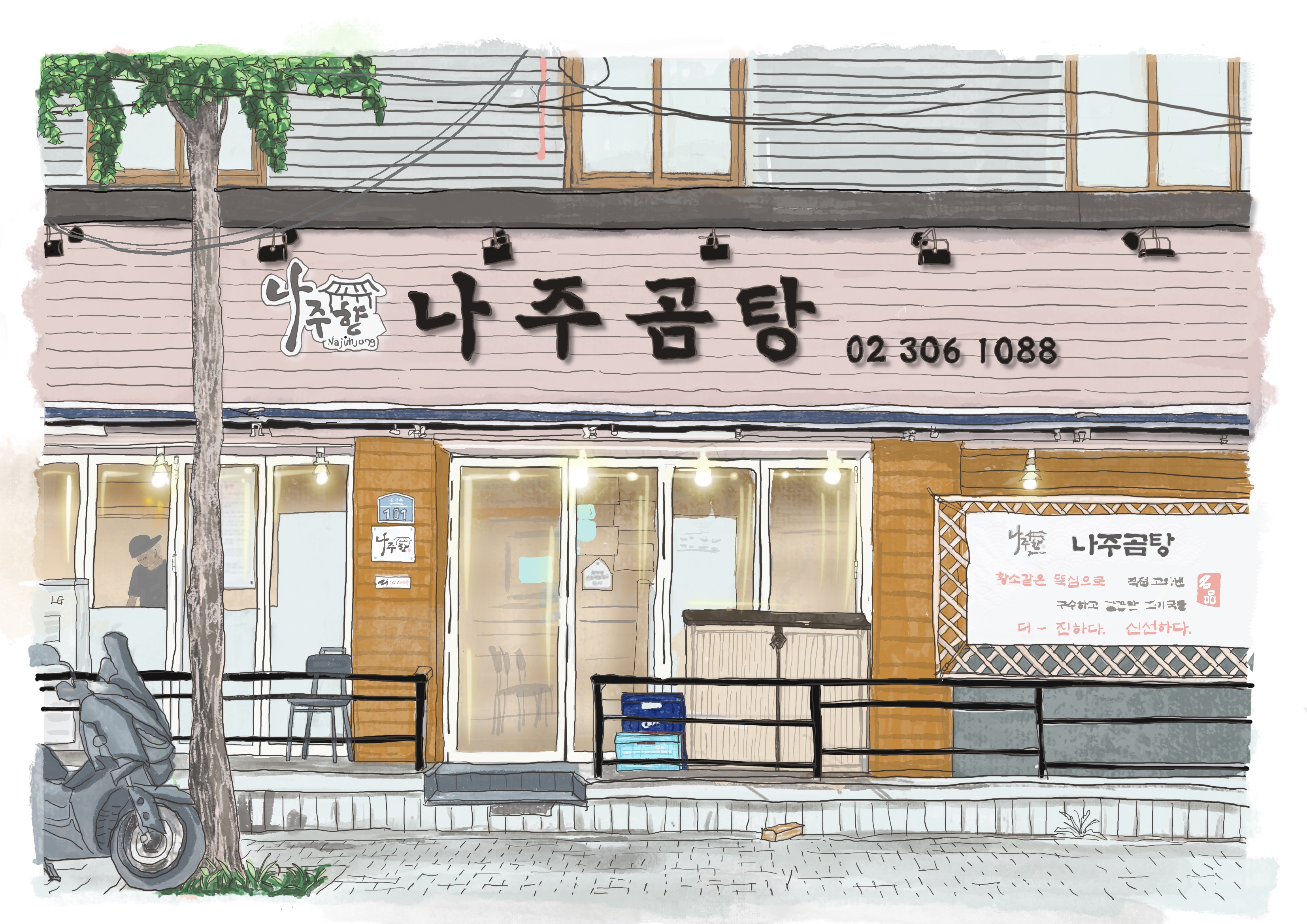 나주향 나주곰탕 남가좌점