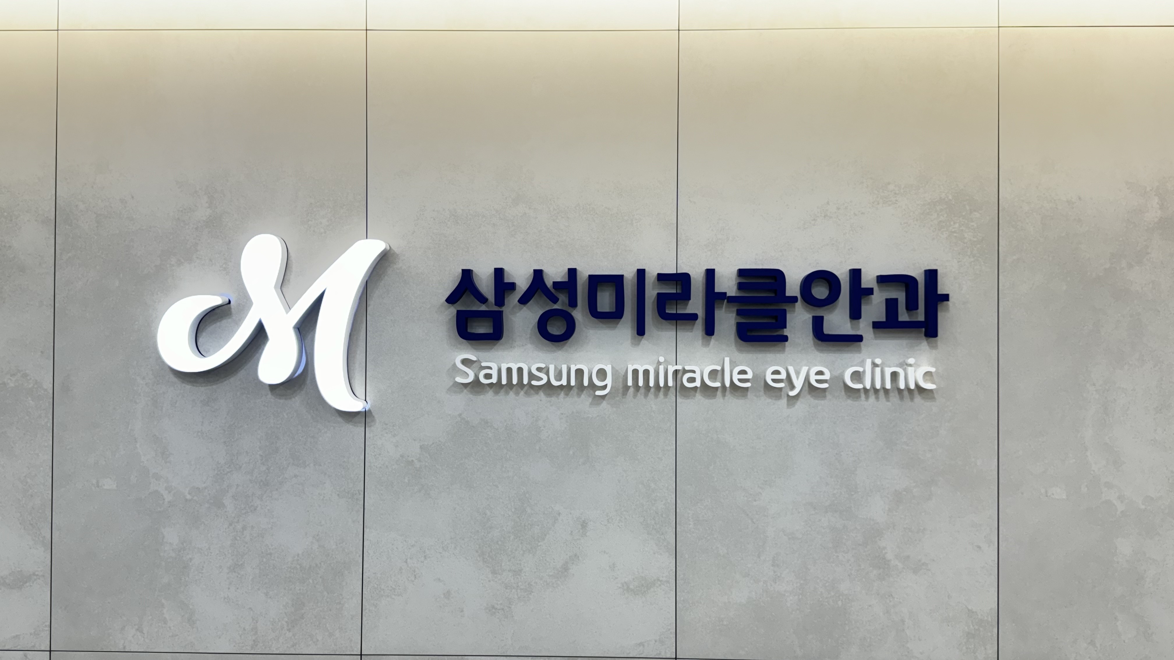 삼성미라클안과의원 천안점