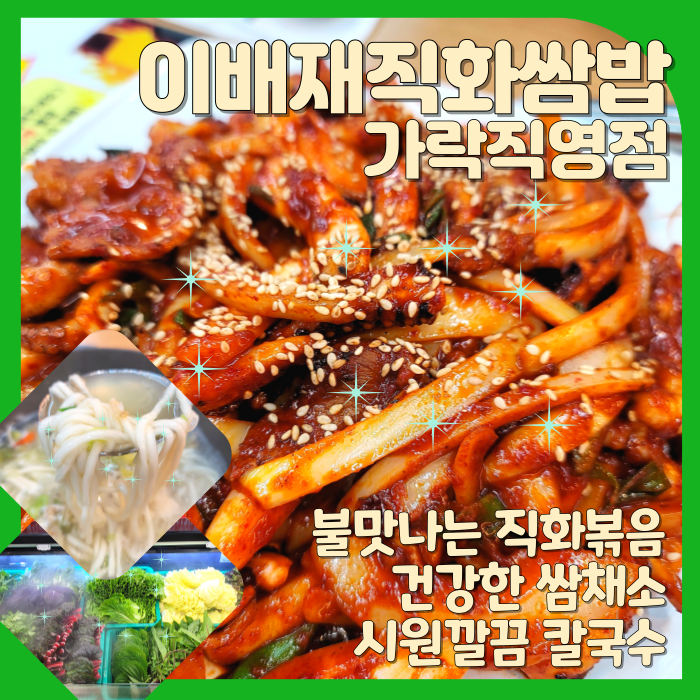이배재직화쌈밥 가락직영점